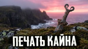 Печать Кайна