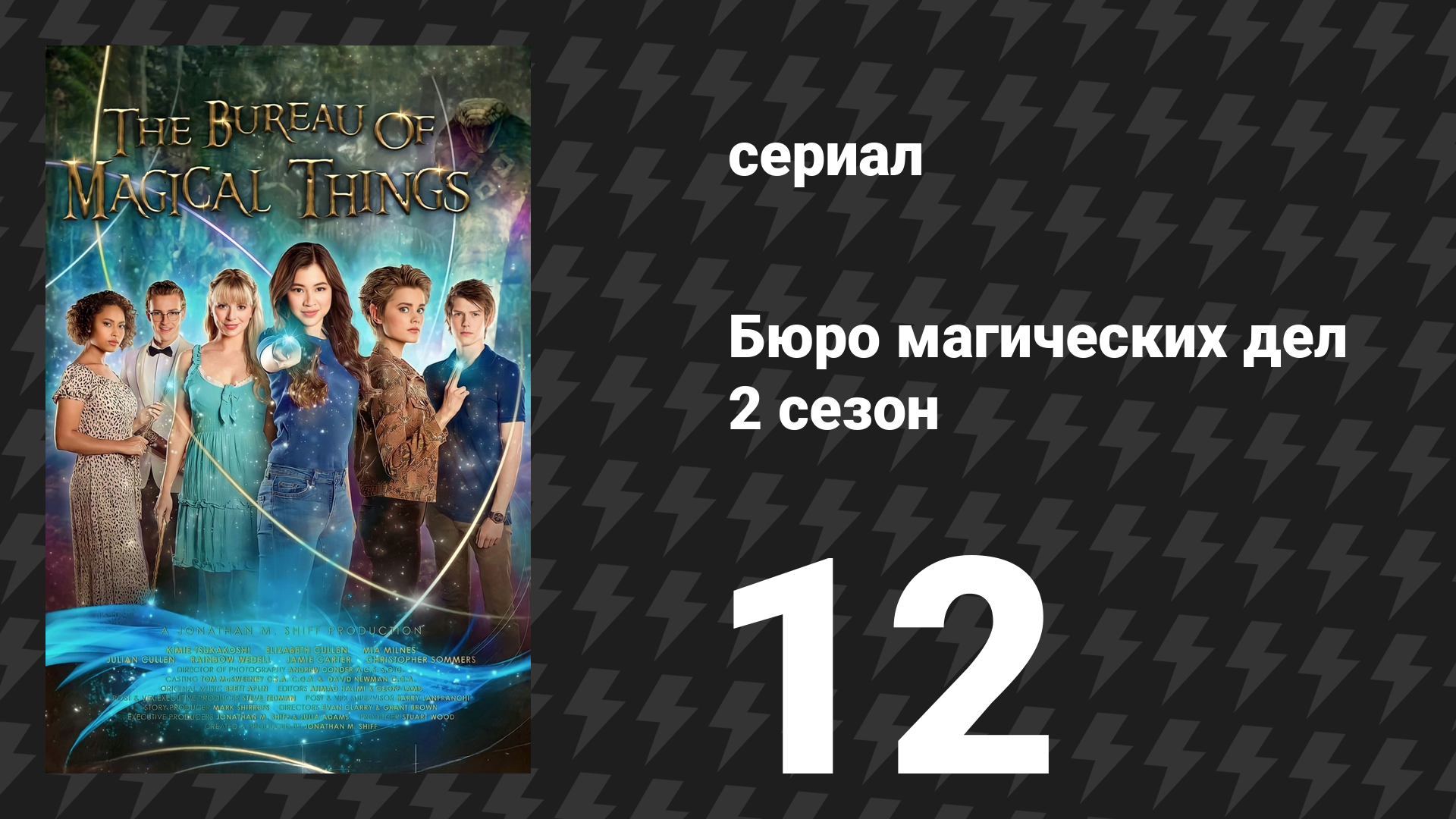 Бюро магических дел 2 сезон 12 серия «Лжец, лжец» (сериал, 2021)
