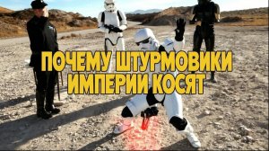 Штурмовики Империи