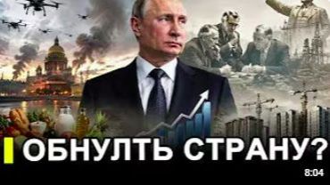 Обнулить страну Теперь ясно кому выгодно похоронить рыночную экономику РФ смотреть онлайн