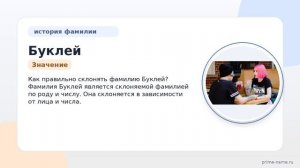 Фамилия Буклей: происхождение, значение и склонение