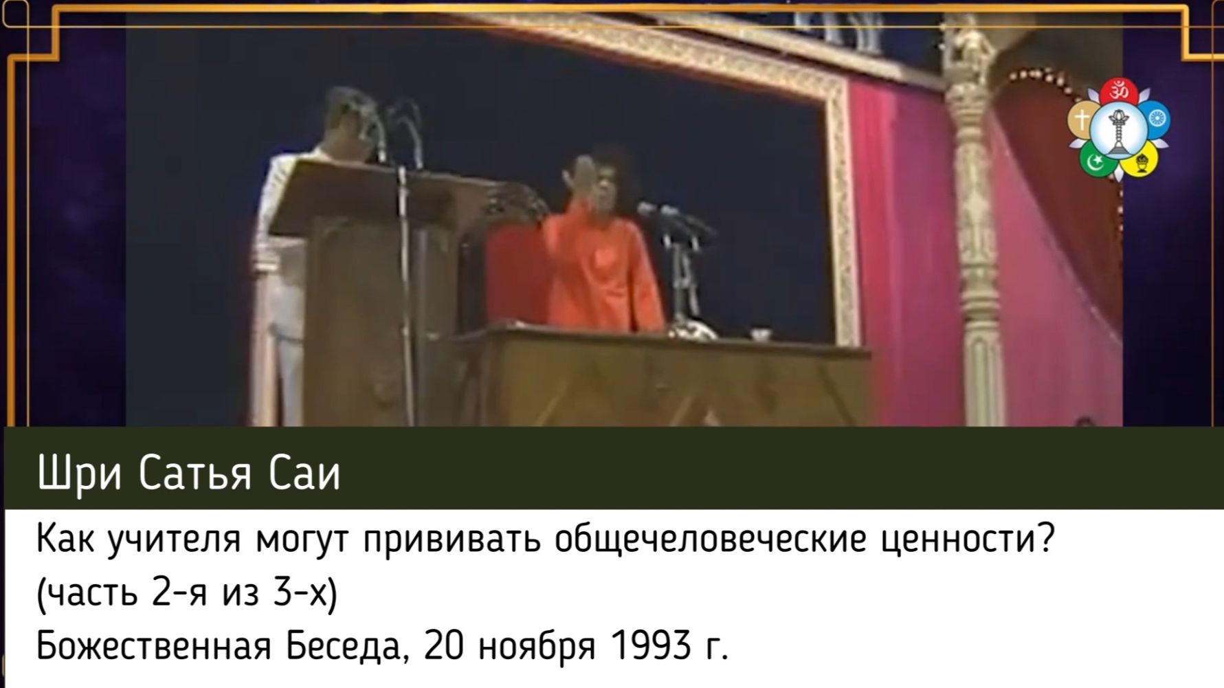 229 - Как учителя могут прививать общечеловеческие ценности?(часть 2-я из 3-х) Сатья Саи, 20.11.1993