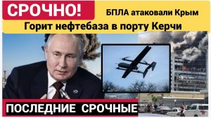 СРОЧНО! БПЛА атаковали Крым: Нефтебаза в порту Керчи. Последние новости