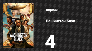 Вашингтон Блэк 4 серия «Души и наука чернокожего народа» (сериал, 2025)