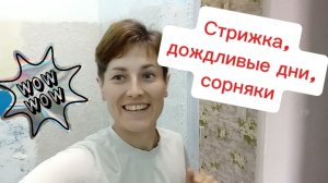 🔴Прощай челлендж-привет стрижка/Огородные дела/Переделки
