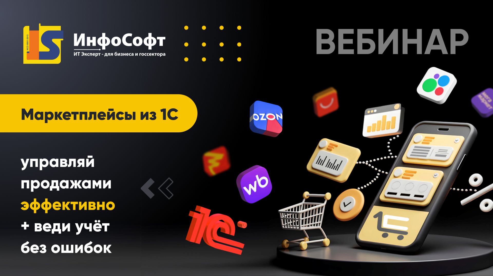Вебинар: Маркетплейсы из 1С: управляй продажами эффективно + веди учёт без ошибок