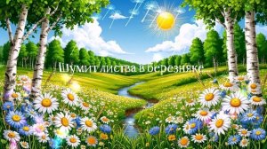 Шумит листва в березняке..ИДЕО ПЕСНЯ В ДУШУ