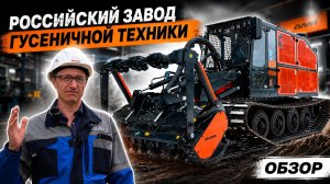 КАК СОБИРАЮТ ГУСЕНИЧНУЮ ТЕХНИКУ? /ОБЗОР РОССИЙСКОГО ЗАВОДА ГУСЕНИЧНОЙ ТЕХНИКИ