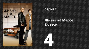 Жизнь на Марсе 2 сезон 4 серия (сериал, 2009)