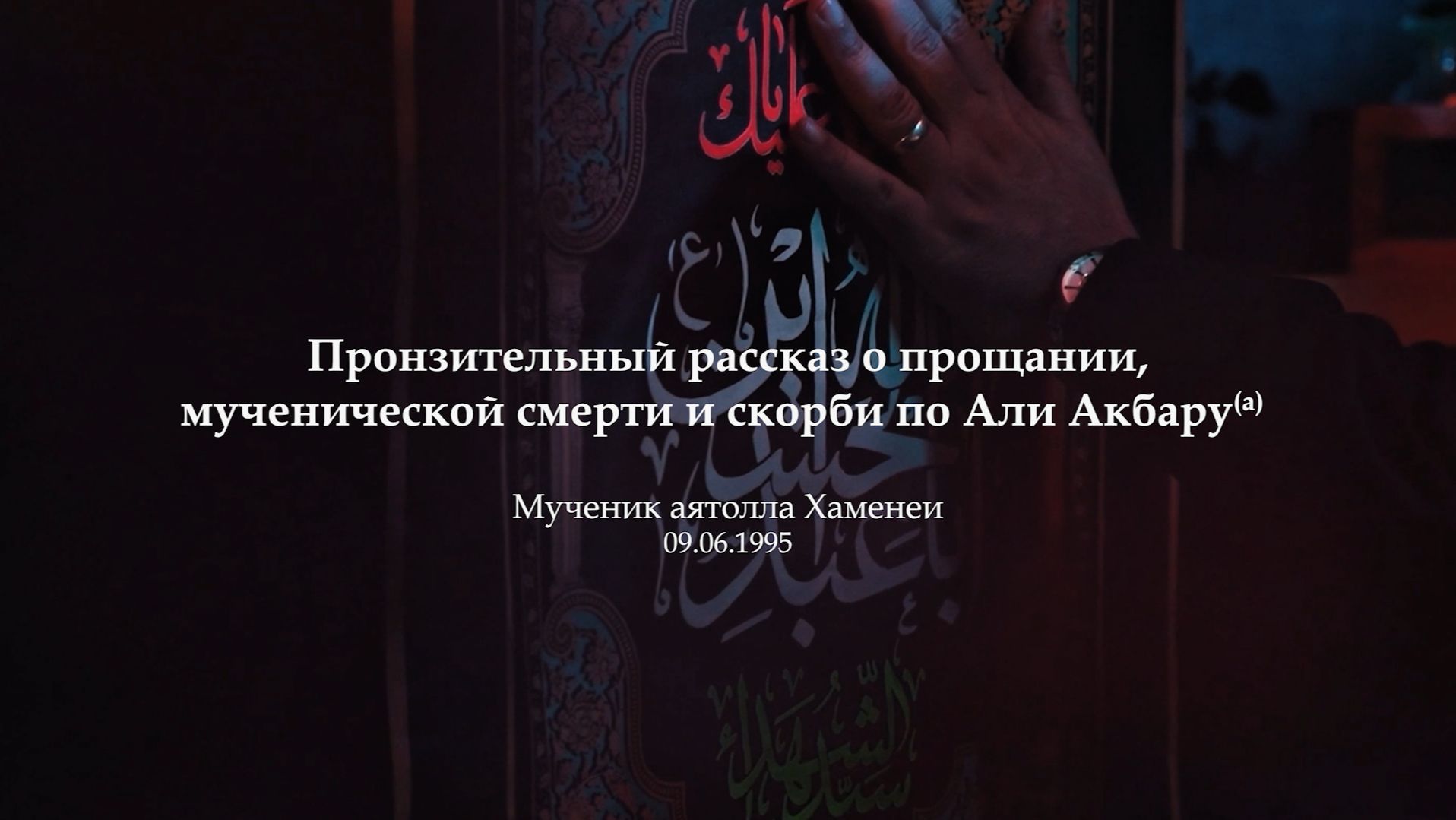 Пронзительный рассказ мученической гибели  Али Акбара (а) - Мученик Аятолла Хаменеи 09.06.1995