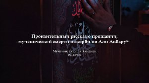 Пронзительный рассказ мученической гибели  Али Акбара (а) - Мученик Аятолла Хаменеи 09.06.1995