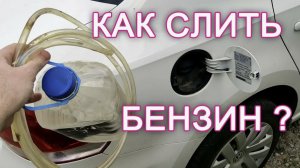 Как слить бензин с любой машины своими руками. Как слить бензин с бензобака просто
