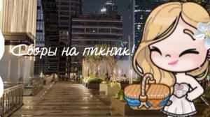 •Сборы на пикник 🌺🫂|Аватар ворлд|Ясина эстетик влог!