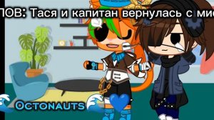 Тася: Спасибо что хоть октопод не разнесли 😑