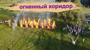 #Огненный  коридор. Что это такое? #Деревня #Окунево #туризм.