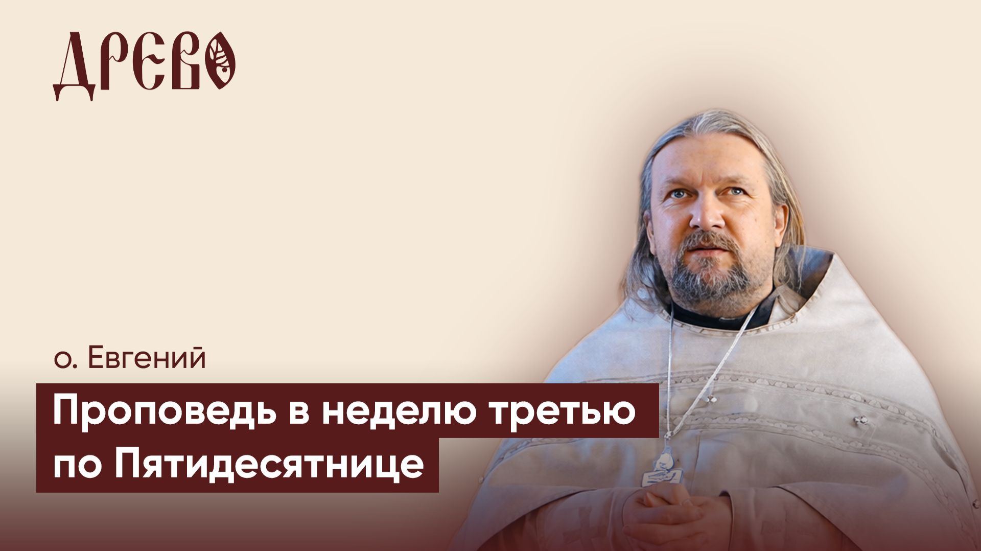 Проповедь в неделю 3‑ю по Пятидесятнице | о. Евгений Гуреев | ДРЕВО