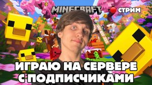 🔴 Minecraft Bedrock 2026 | Играю с подписчиками на сервере Kotiki_Z! Заходи и играй со мной!