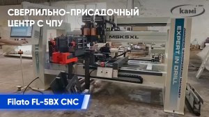 Сверлильно-присадочный центр с ЧПУ Filato FL-5BX CNC I Обзор
