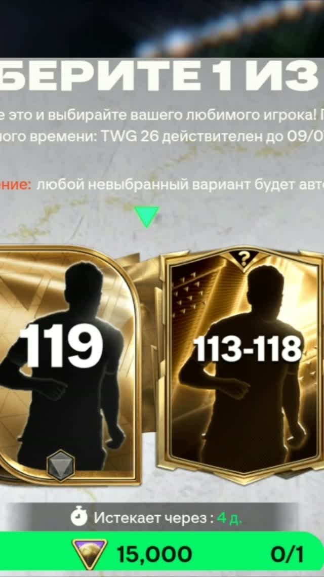 ВЫБОР 113-118 #fcmobile #фкмобайл #fc26 #фк26 #shorts