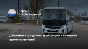 Движение городского транспорта в вечернее время изменено! 23.06.2026