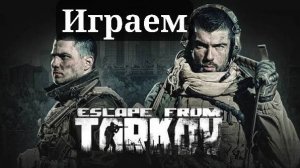 ПЕРВЫЙ РАЗ В ESCAPE FROM TARKOV №3