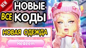 *ЛЕТО* ВСЕ РАБОЧИЕ Одевайся чтобы Впечатлять КОДЫ В ИЮНЬ 2026 - РОБЛОКС DRESS TO IMPRESS КОДЫ ОБНОВ