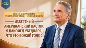 Известный американский пастор: я наконец убедился, что это Божий голос