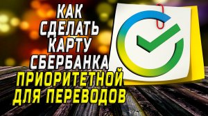 Как сделать карту сбербанка приоритетной для переводов