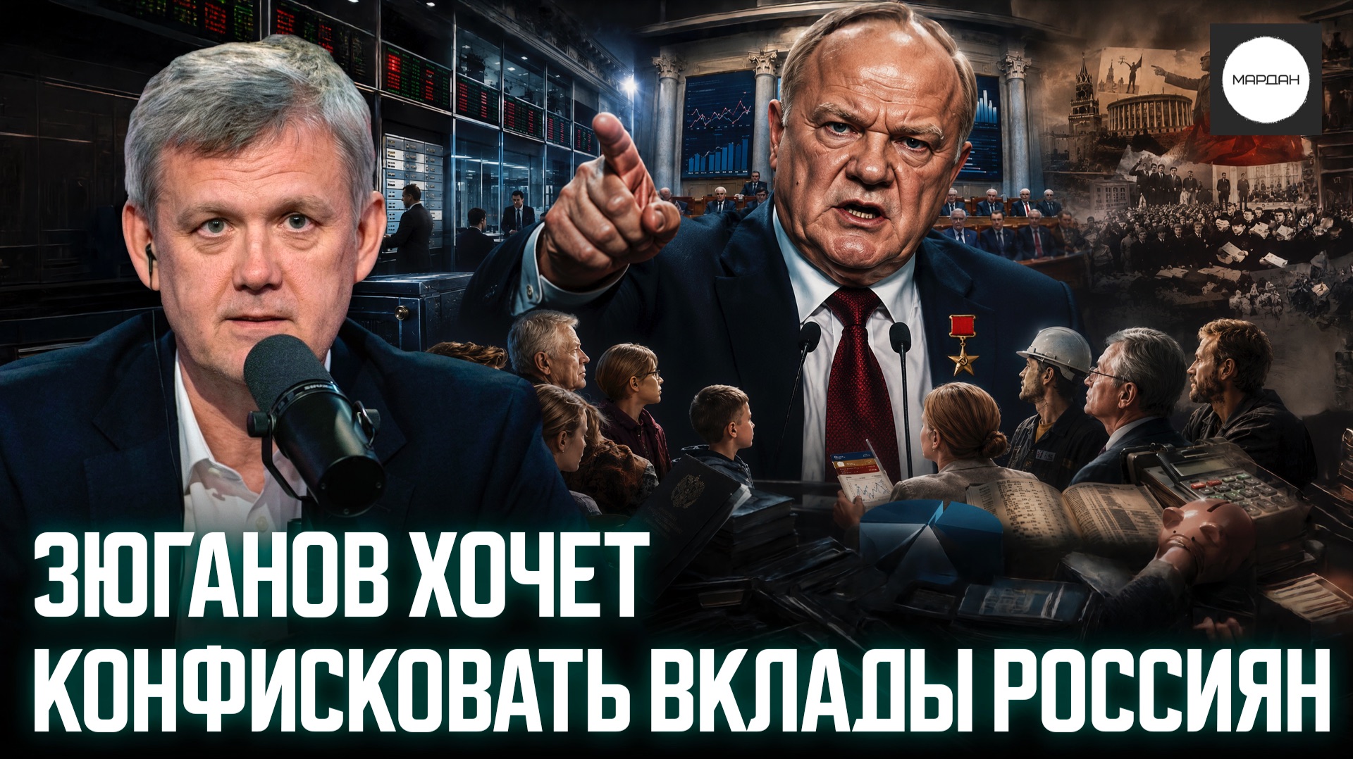 ЗЮГАНОВ ХОЧЕТ КОНФИСКОВАТЬ ВКЛАДЫ РОССИЯН смотреть онлайн
