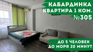 Квартира №305 однокомнатная Кабардинка до 5 человек в 15 минутах от моря