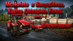 Snowrunner.Карта Онтарио.Кооператив.