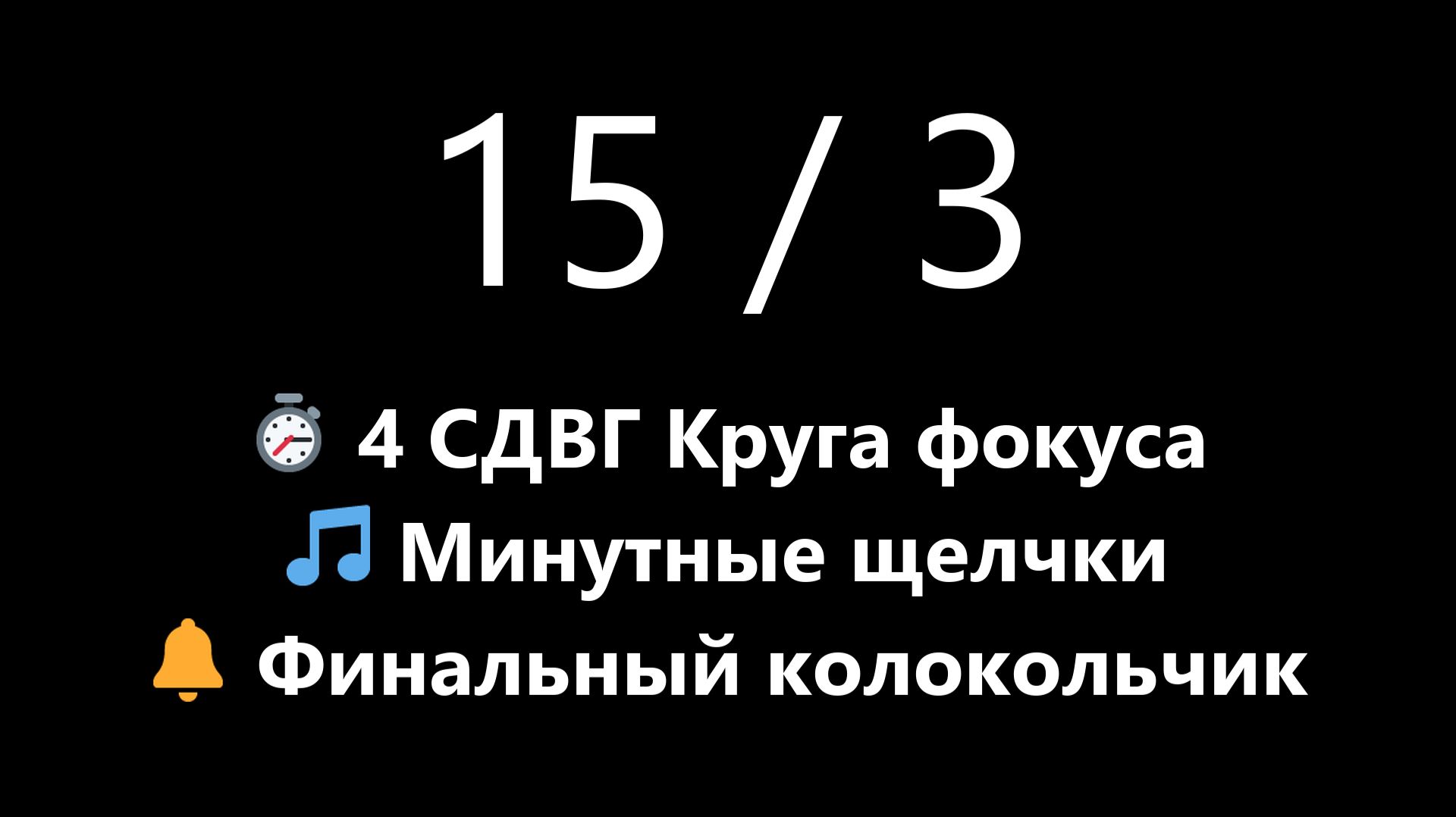СДВГ Помодоро Таймер - 15/3 Фокус Спринт (Темный экран, Минутные щелчки) | Mono Chrono смотреть онлайн