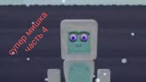 Супер мишка часть 4 йети