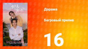 Багровый прилив 16 серия