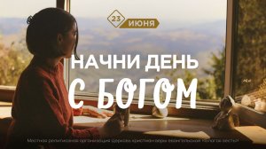 Начни день с Богом (23.06.2026) - Церковь «Благая весть онлайн»