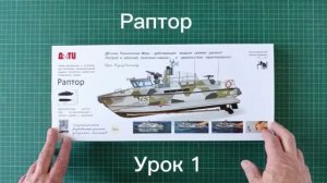 «Раптор», УРОК 1 (вступление и пп. руководства 1-2), свободно на мар.пл-х