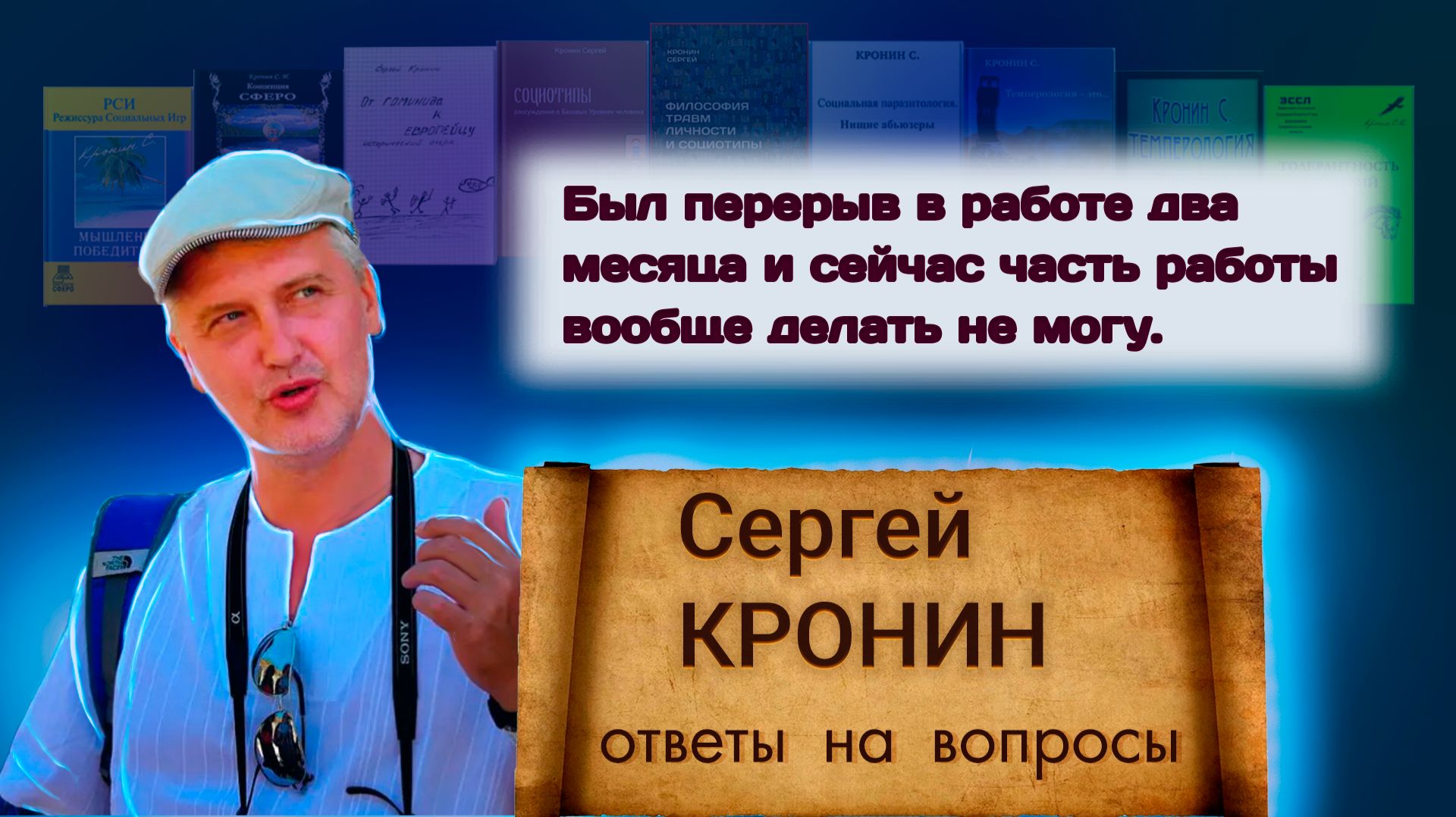 Кронин С. Был перерыв в работе 2 месяца и сейчас часть работы вообще делать не могу.