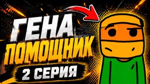 ГЕНА ПОМОЩНИК (СЕРИАЛ ПО ГАРРИС МОД) 2 СЕРИЯ.