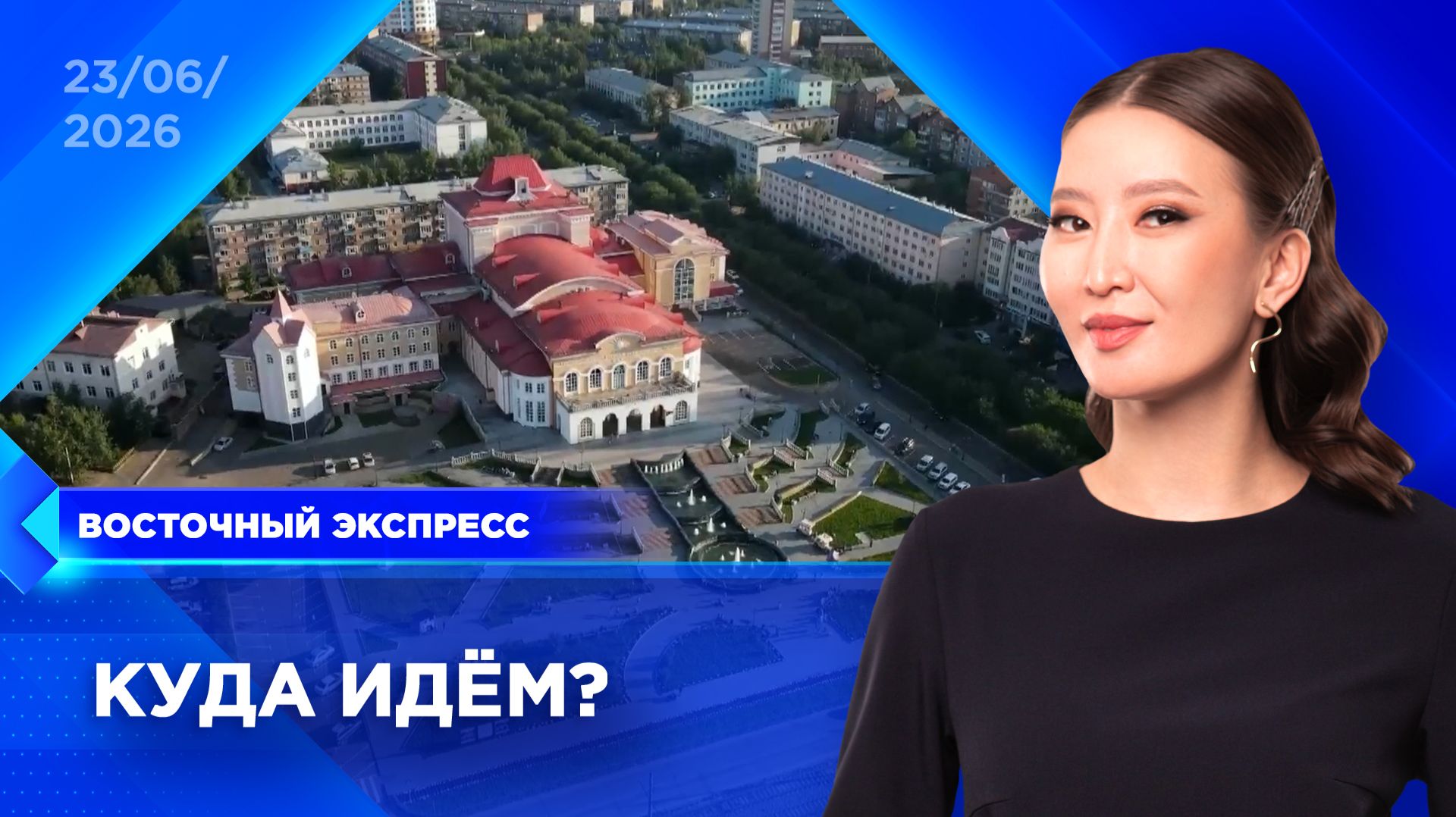 Развитие Дальнего Востока обсудили в Улан-Удэ | «Восточный экспресс» | новости Улан-Удэ смотреть онлайн