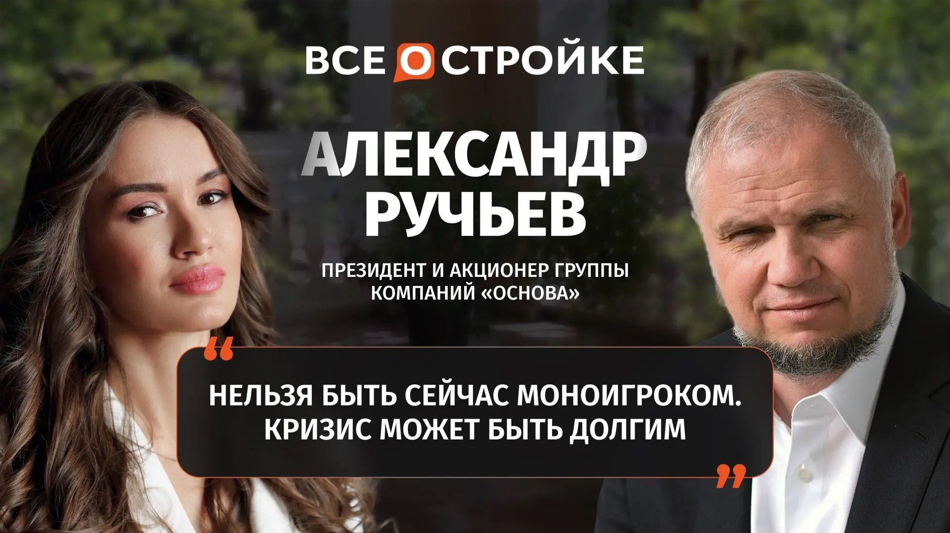 Александр Ручьев: «Нельзя быть сейчас моноигроком — нужна обязательная диверсификация» смотреть онлайн