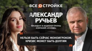 Александр Ручьев: «Нельзя быть сейчас моноигроком — нужна обязательная диверсификация»