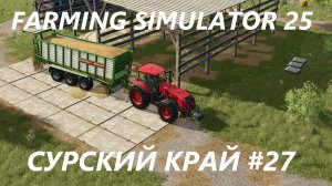 Farming Simulator 25. Сурский край #27.