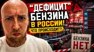 «дефицит» бензина в России, что происходит?