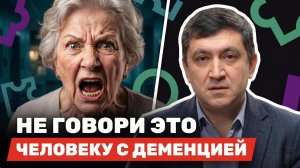 Как общаться с близким с ДЕМЕНЦИЕЙ без конфликтов? / Эти СЕКРЕТЫ должен знать каждый ухаживающий!