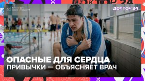 Резкий заход в холодную воду может вызвать инфаркт: какие привычки убивают сосуды | Доктор 24