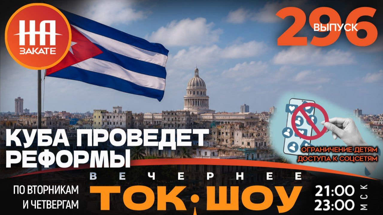 НА ЗАКАТЕ. ВЫПУСК 296. ВЕЧЕРНЕЕ ТОК-ШОУ смотреть онлайн