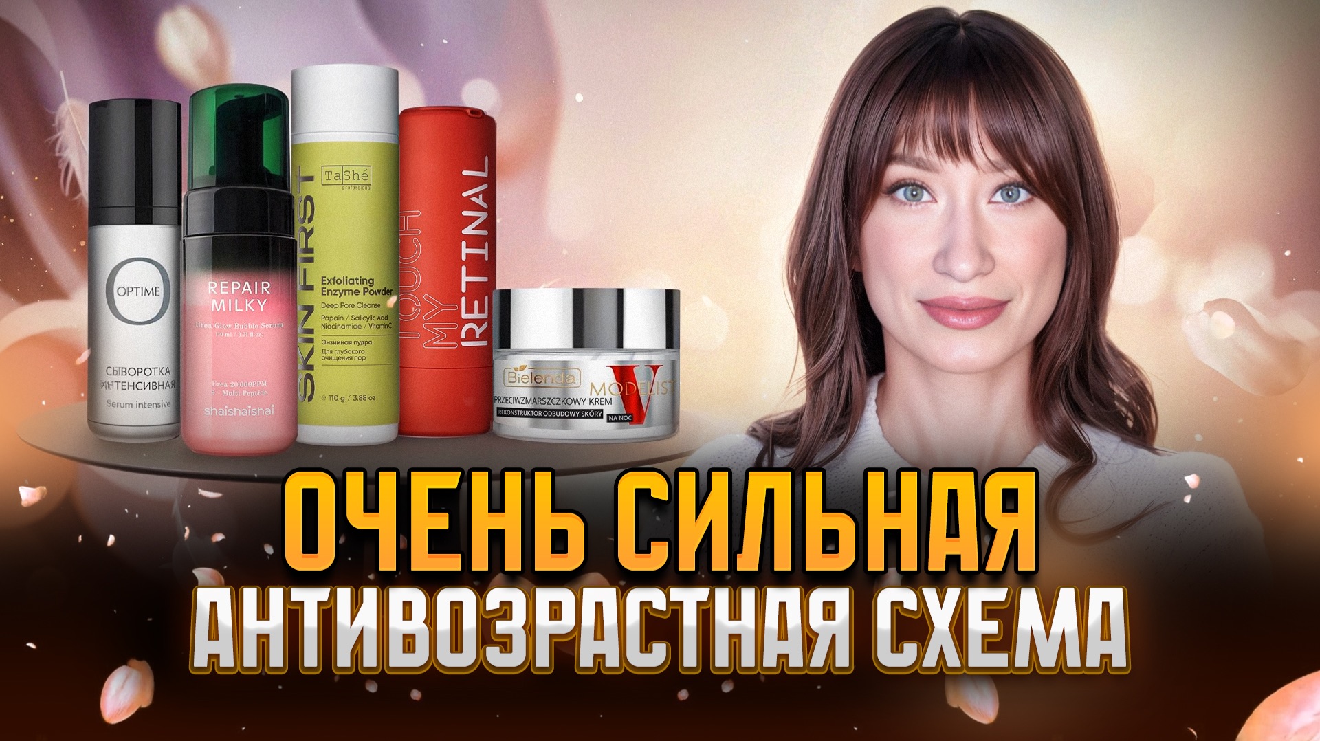 Ретинол, пептиды, мощный лифтинг ❤️🔥 Схема 45+ смотреть онлайн