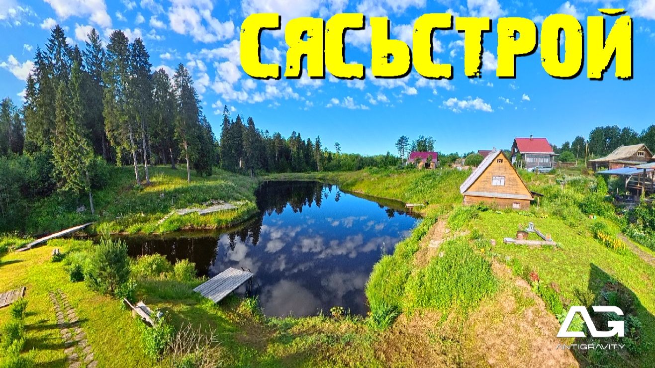 ANTIGRAVITY A1  Сясьстрой Загородный отдых в гостевых домиках
