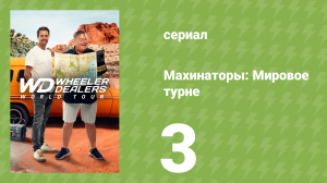 Махинаторы: Мировое турне 1 сезон 3 серия (документальный сериал, 2024)