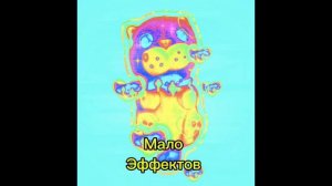 Мало эффектов